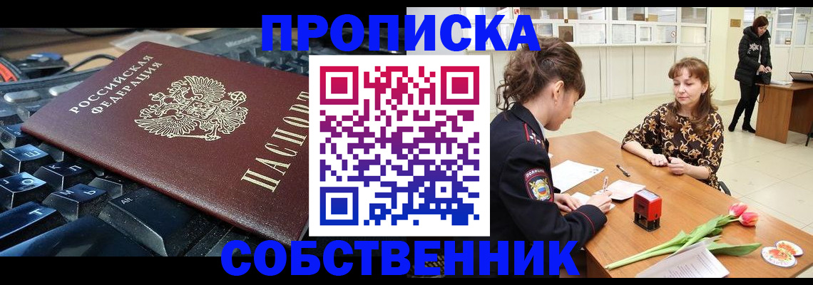 прописка законно в Курске
